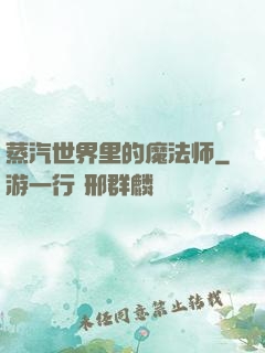 蒸汽世界里的魔法师